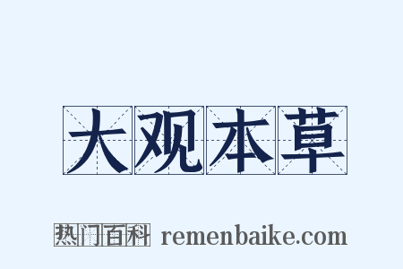 大观本草是什么意思的图片